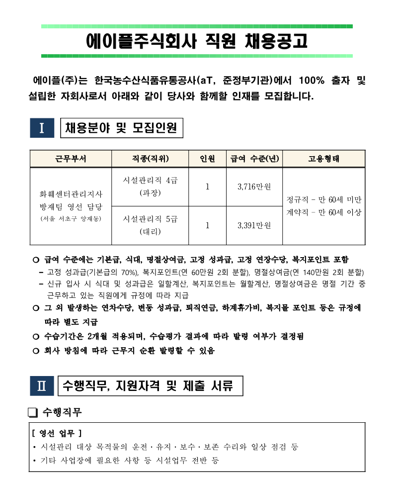 화훼센터관리지사 방재팀 영선 직원 채용공고 240912_1.png