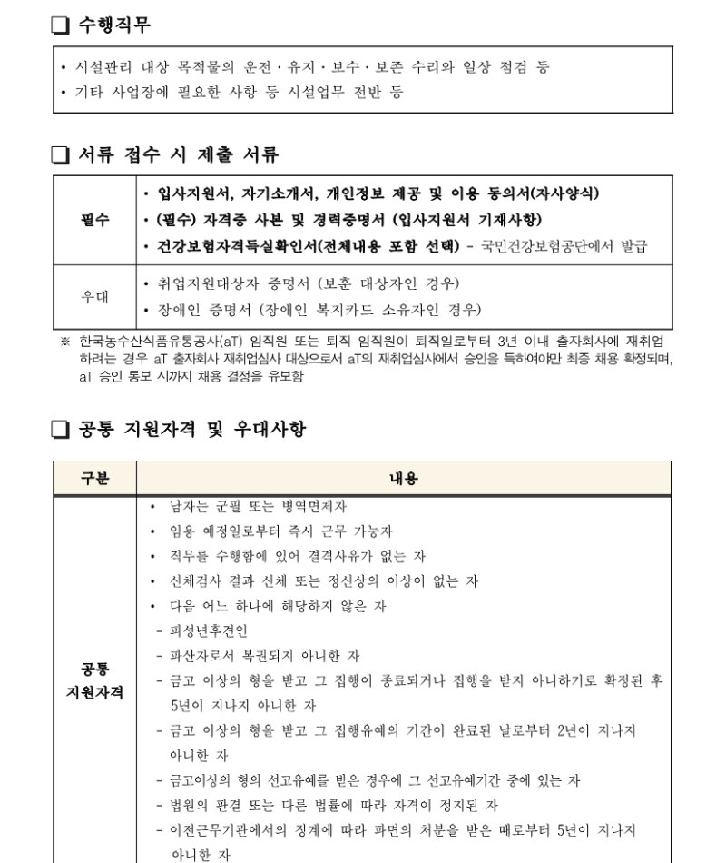 aT센터관리지사 영선팀 대리 채용공고_240704_2.png