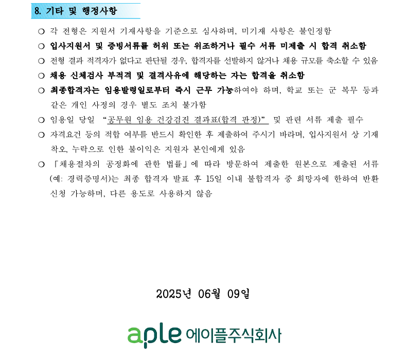 1. 나주사옥관리지사 지원직 6급 출산 및 육아휴직 대체 직원 채용공고(안)_4.png