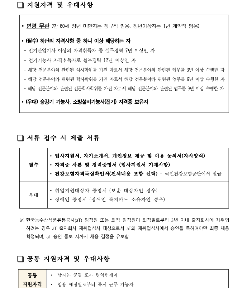 [붙임2]화훼센터관리지사 전기팀장(시설관리직 3급) 채용(안)_2.png