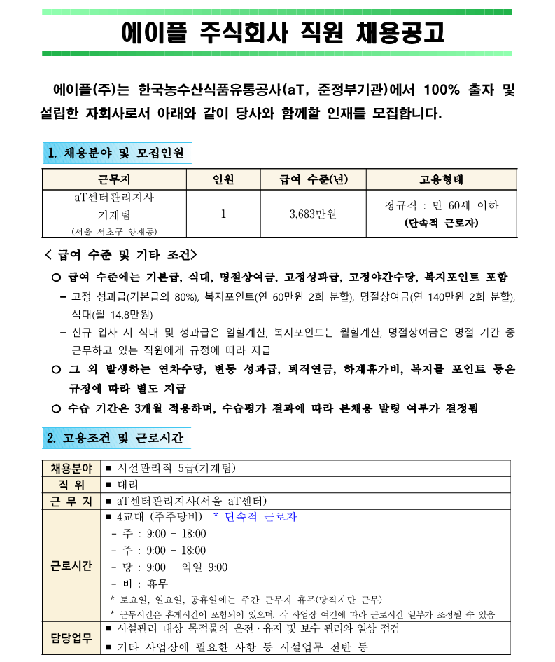 1. aT센터관리지사 기계팀 시설관리직 5급 직원채용 공고(안)_1.png
