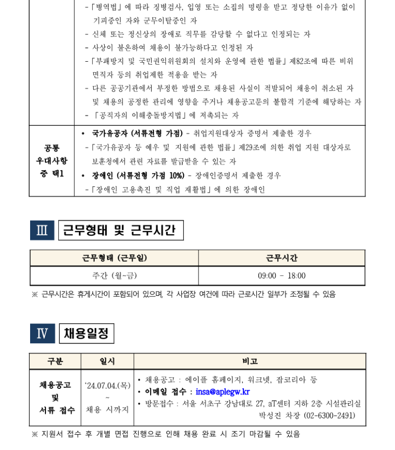 aT센터관리지사 영선팀 대리 채용공고_240704_3.png
