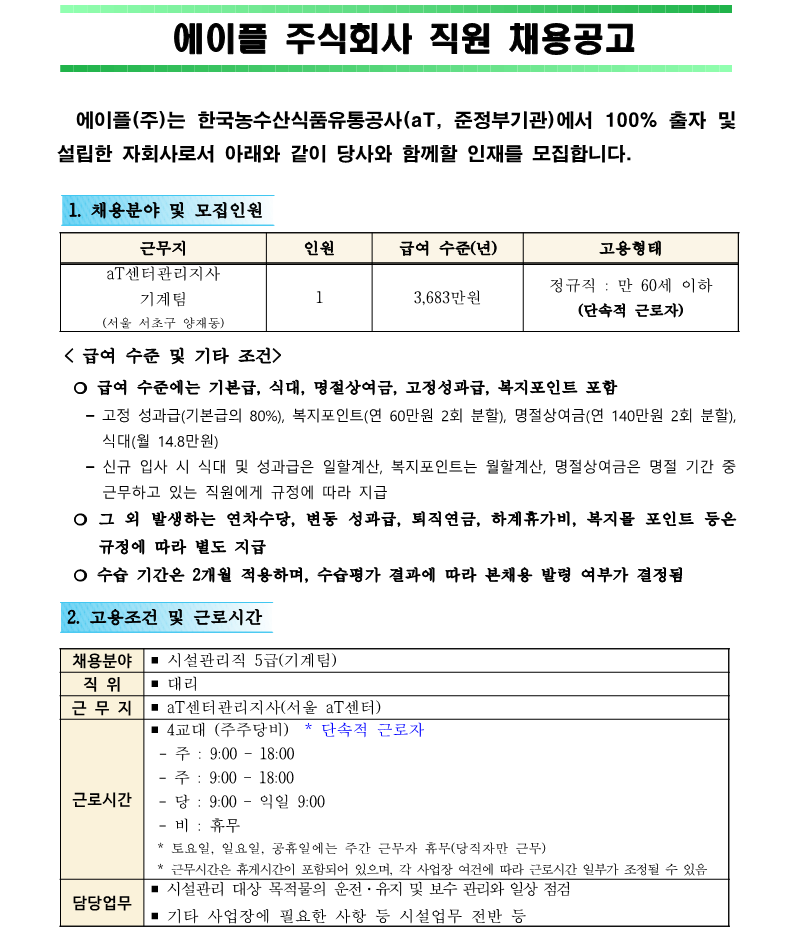 1. aT센터관리지사 기계팀 시설관리직 5급 직원채용 공고(안)_1.png