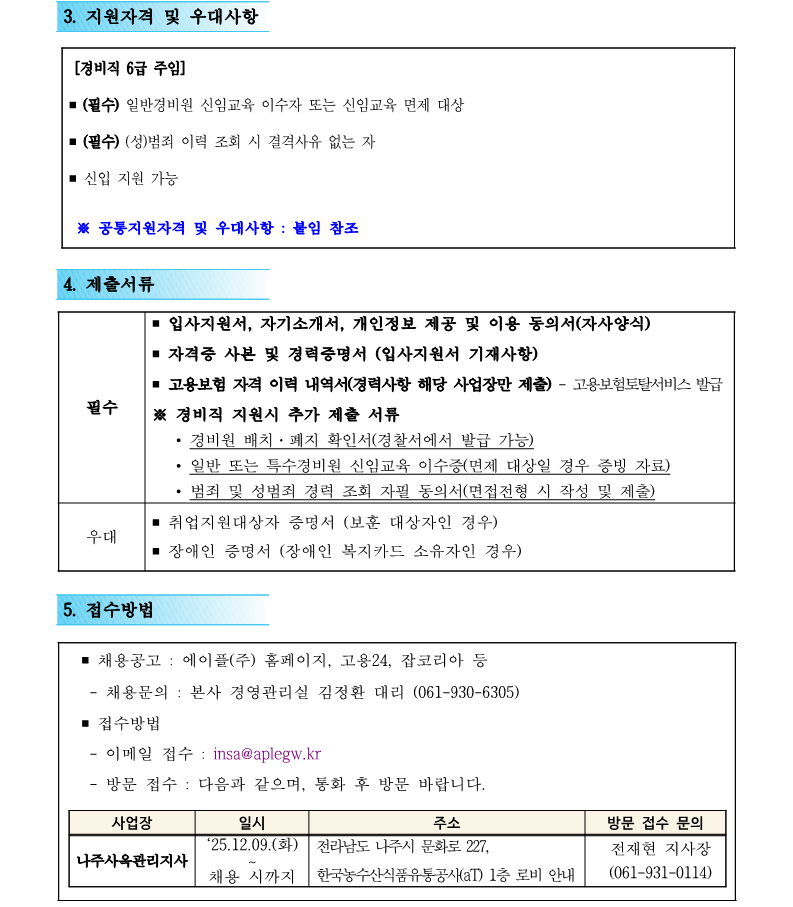 1. 나주사옥관리지사 경비직 6급 직원채용 재공고(안)_2.png