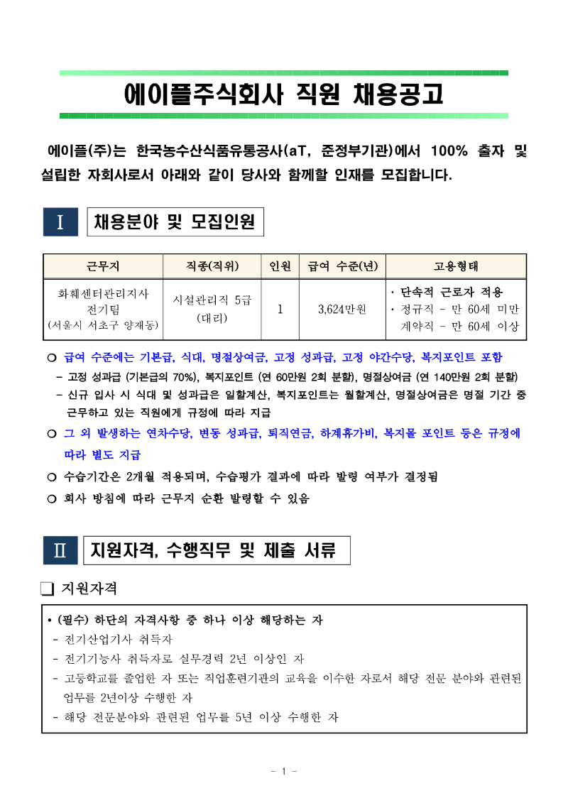 화훼센터관리지사 전기팀 5급 채용공고_1.png