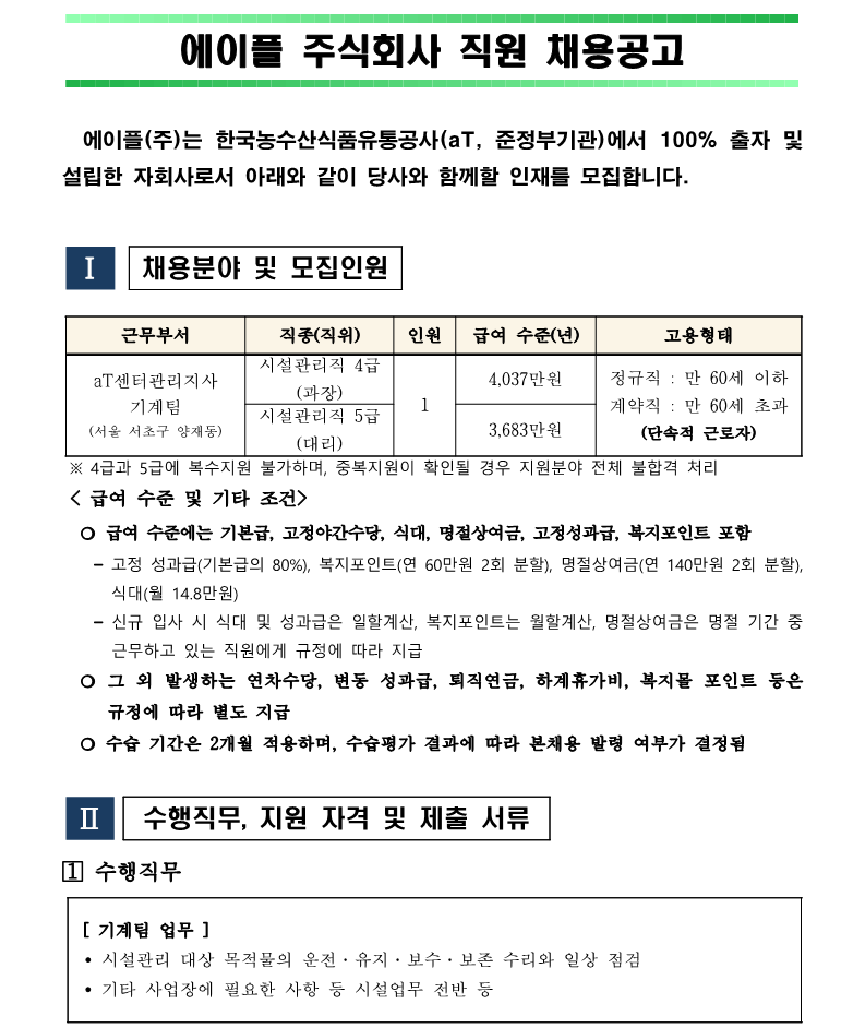 1.aT센터관리지사 기계팀 시설관리직 4,5급 채용 재공고(안)_1.png