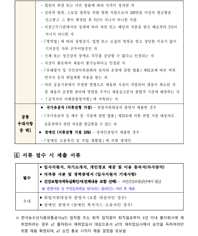 2. aT센터관리지사 기계팀 시설관리직 4,5급 채용 재공고(안)_3.png