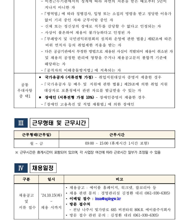 2.나주사옥 관제팀 단시간 대체근로자 채용(안)_3.png