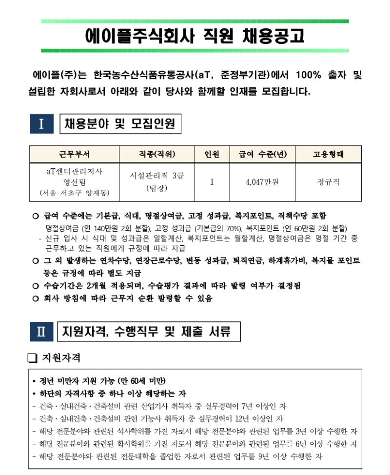aT센터관리지사 영선 팀장 채용공고 240802_1.png