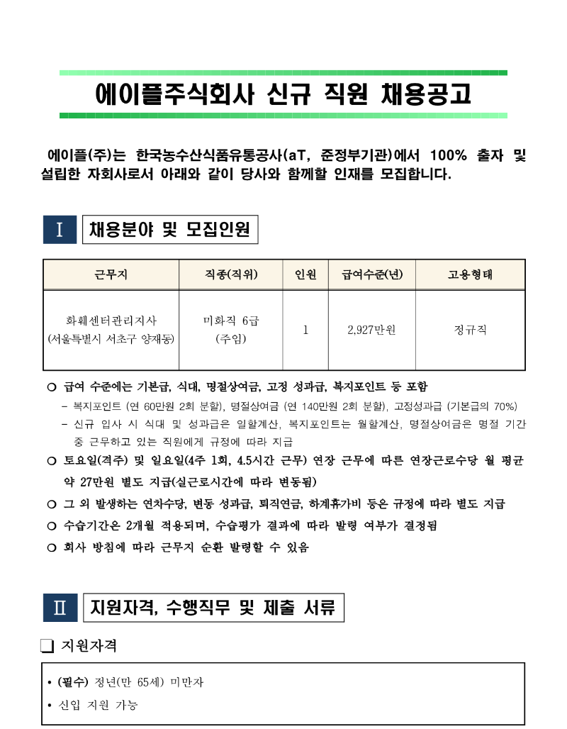 화훼센터관리지사 미화팀 6급(주임) 채용공고_240523_1.png