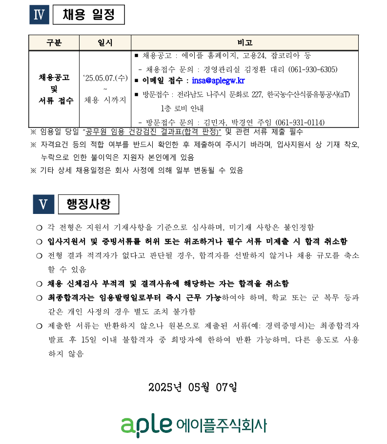 1.나주사옥관리지사 관제팀 시설관리직 5급 직원채용 공고(안)_4.png