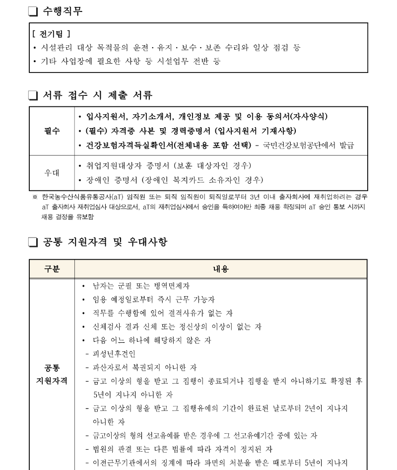 화훼센터관리지사 전기팀 5급 채용(안)_2.png