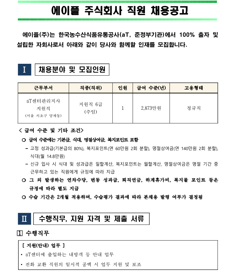 1. aT센터관리지사 지원직 6급(주임) 직원채용 재공고(안)_1.png