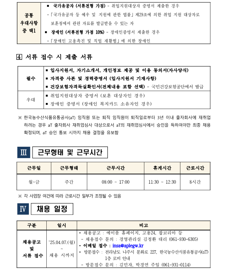 1.나주사옥관리지사 미화직 6급 직원채용 공고(안)_3.png