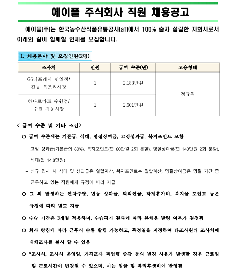 1. 물가조사직  6급 직원 채용공고(안)_1.png
