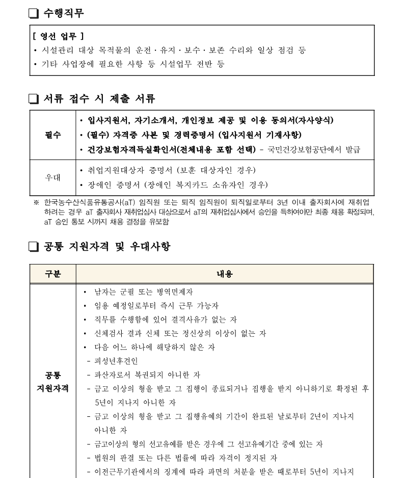 화훼센터관리지사 방재팀 영선 대리 채용공고 240603_2.png
