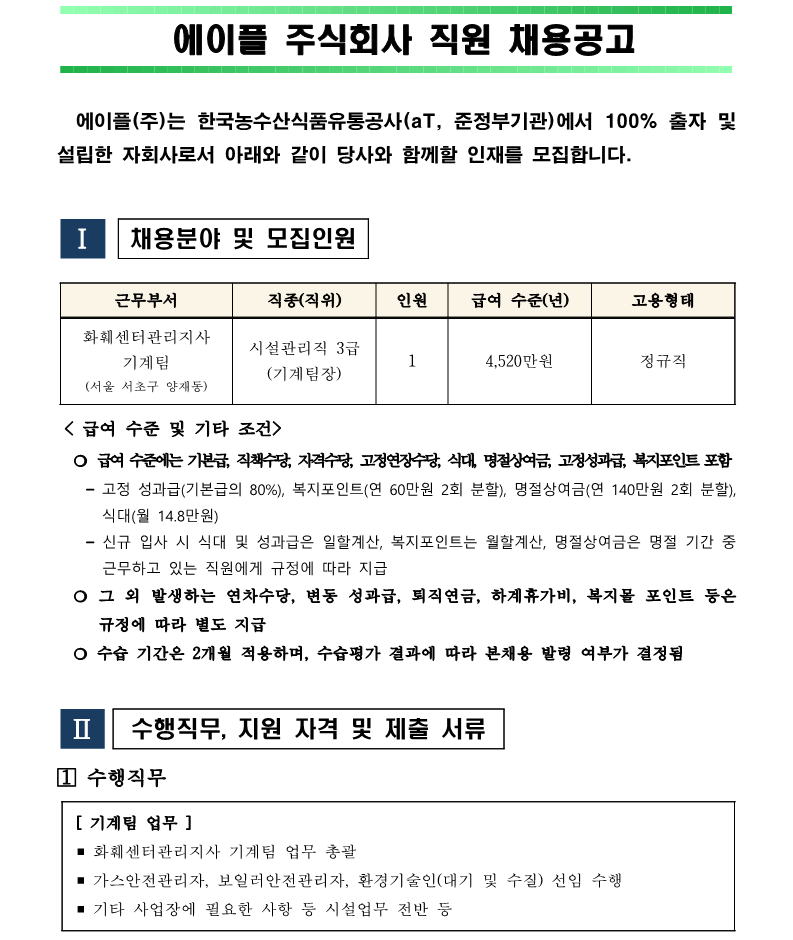 1. 화훼센터 기계팀장(시설3급) 채용(안)_1.png