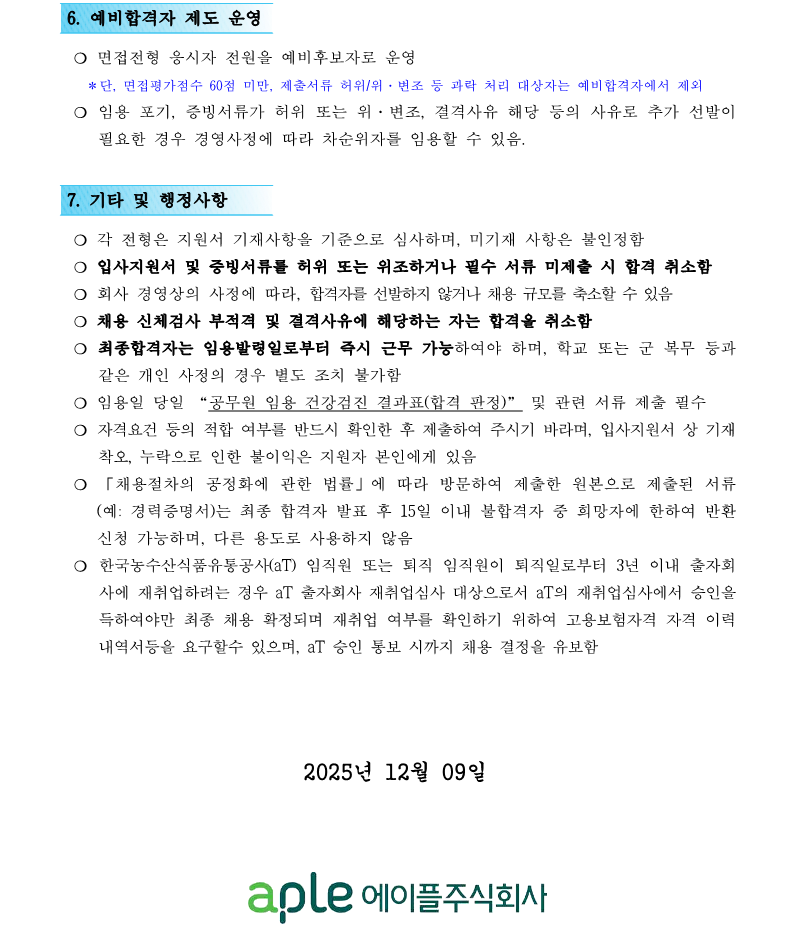 1. 나주사옥관리지사 경비직 6급 직원채용 재공고(안)_3.png
