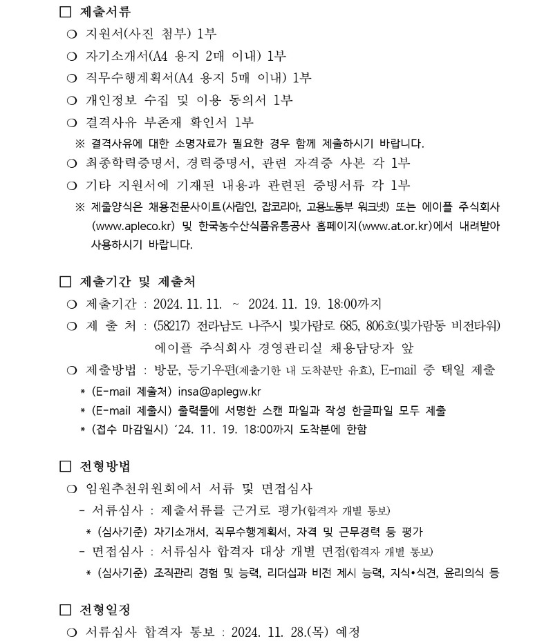 1.(공고문) 에이플주식회사 대표이사 초빙공고_page-0003.jpg