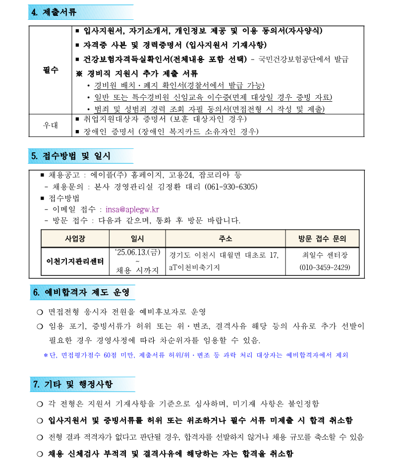 1. 이천기지관리센터 경비직 6급 주임 단기단 대체근로 직원 채용공고(안)_2.png