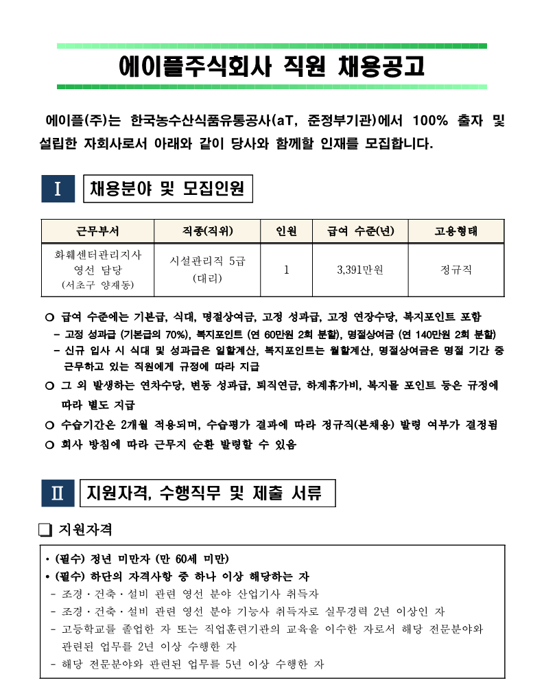 화훼센터관리지사 방재팀 영선 대리 채용공고pdf_1.png