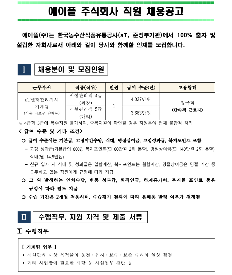 2. aT센터관리지사 기계팀 시설관리직 4,5급 채용 재공고(안)_1.png