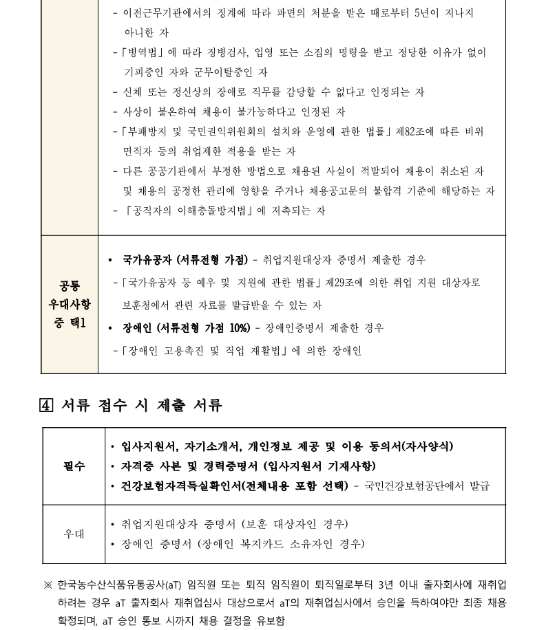1.aT센터관리지사 기계팀 시설관리직 4,5급 병행 채용(안)_3.png