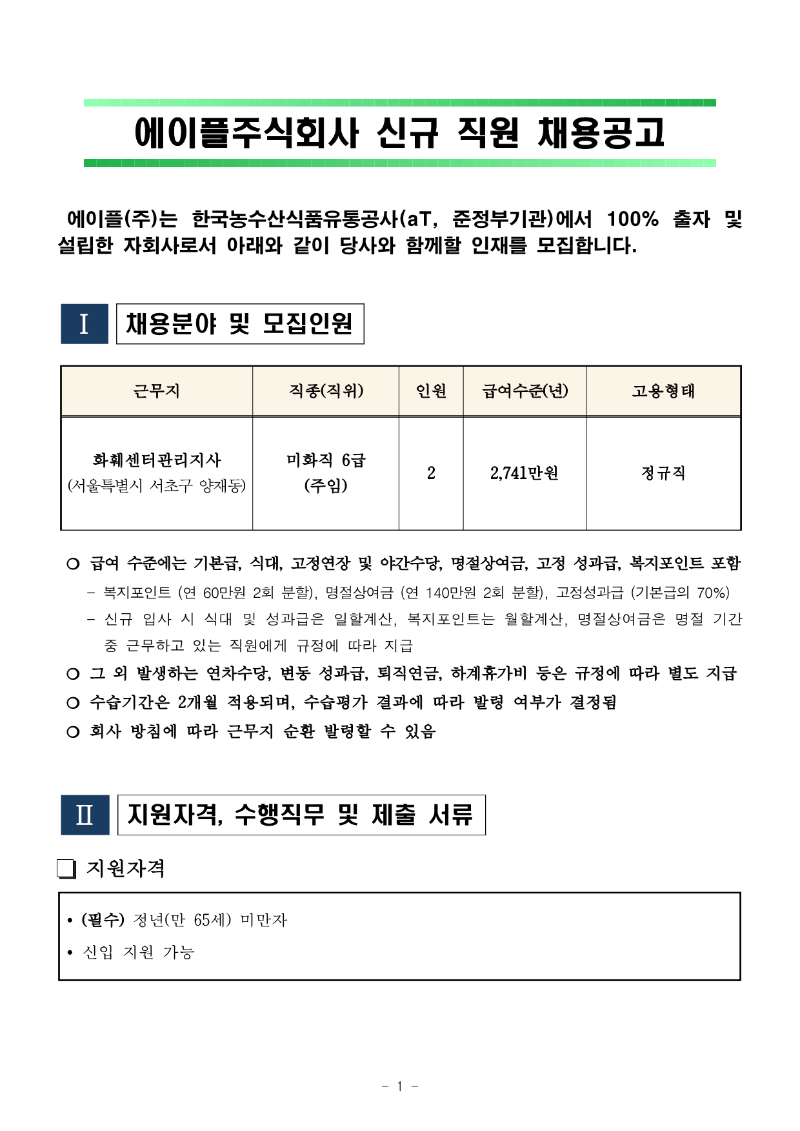 화훼센터관리지사 미화팀 6급(주임) 채용공고_240314_1.png