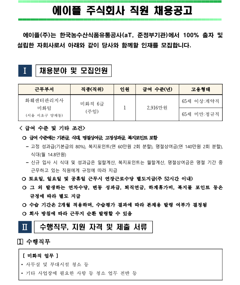 2. 화훼센터관리지사 미화직 6급 직원 채용 재공고(안)_1.png