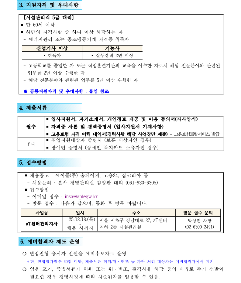1. aT센터관리지사 기계팀 시설관리직 5급 직원채용 공고(안)_2.png