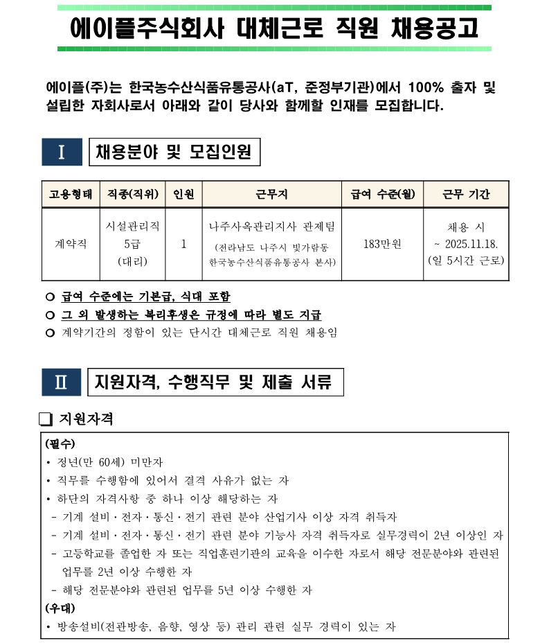 2.나주사옥 관제팀 단시간 대체근로자 채용(안)_1.png