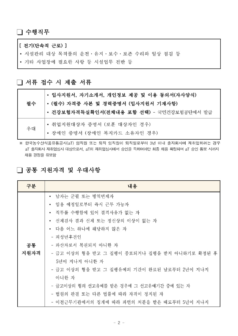 화훼센터관리지사 전기팀 5급 채용공고_2.png
