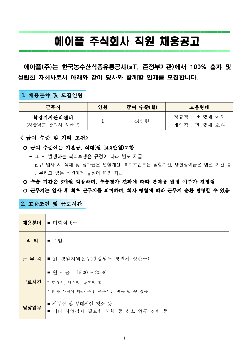 1.학장기지관리센터 미화직 6급 직원채용 재공고(안)_1.png