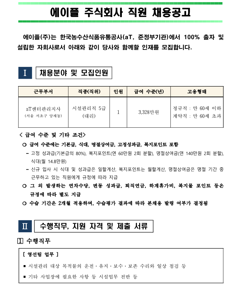 2.aT센터관리지사 영선팀 시설관리직 5급 채용(안) (1)_1.png