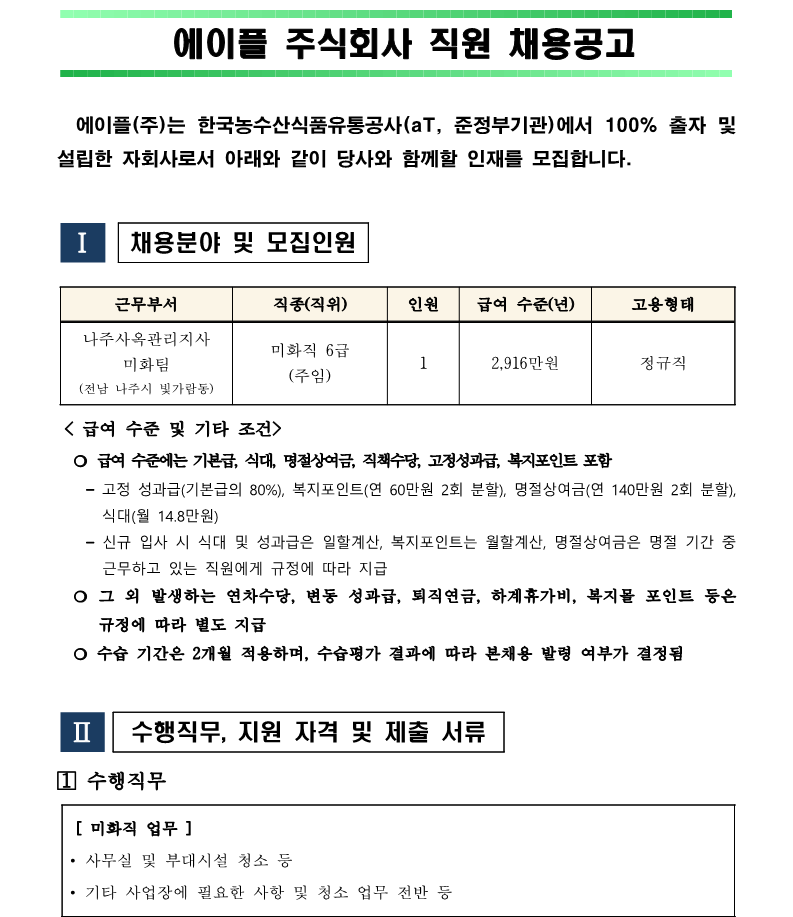 1.나주사옥관리지사 미화직 6급 직원채용 공고(안)_1.png