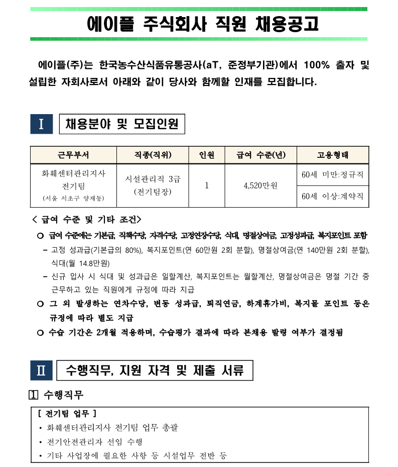 1. 화훼센터 전기팀장(시설3급) 채용(안)_1.png