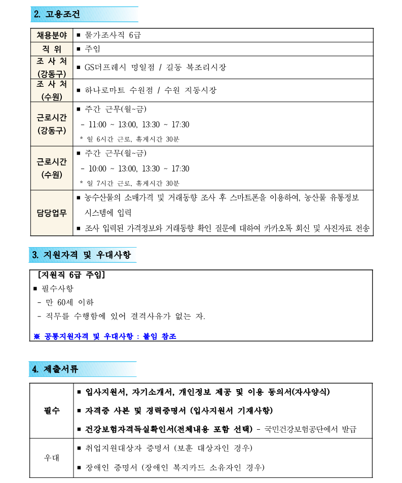 1. 물가조사직  6급 직원 채용공고(안)_2.png