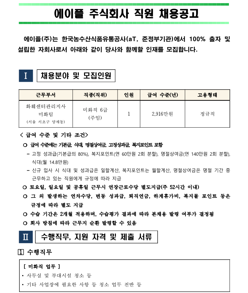 1. 화훼센터관리지사 미화직 6급 직원 채용 재공고(안)_1.png