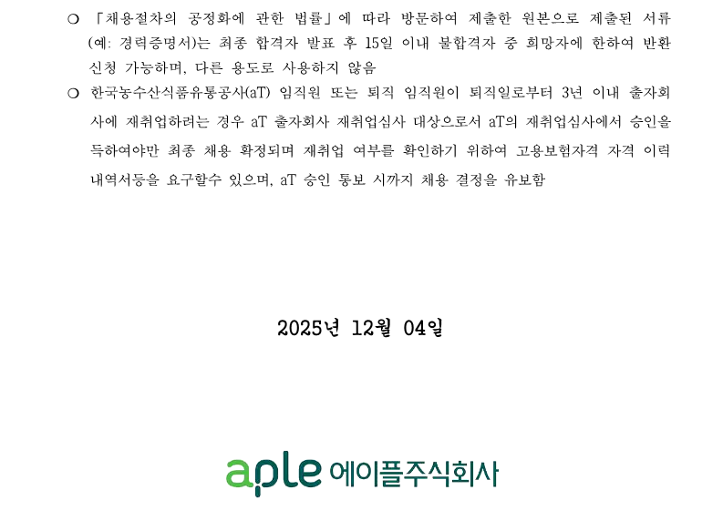 1. 2025 정기 신규 직원 채용 공고(안)_4일_10.png