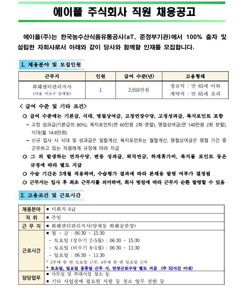 1.화훼센터관리지사 미화직 6급 직원채용 재공고(안)_1.png