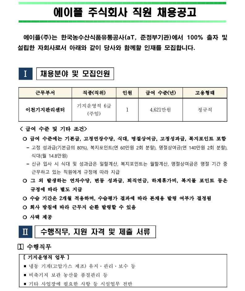 1. 이천기지관리센터 주임(기지운영직 6급)채용(안)_1.png