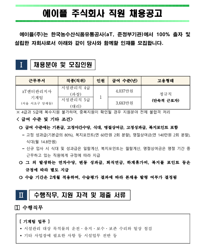 2. aT센터관리지사 기계팀 시설관리직 4,5급 채용 재공고(안)_1.png