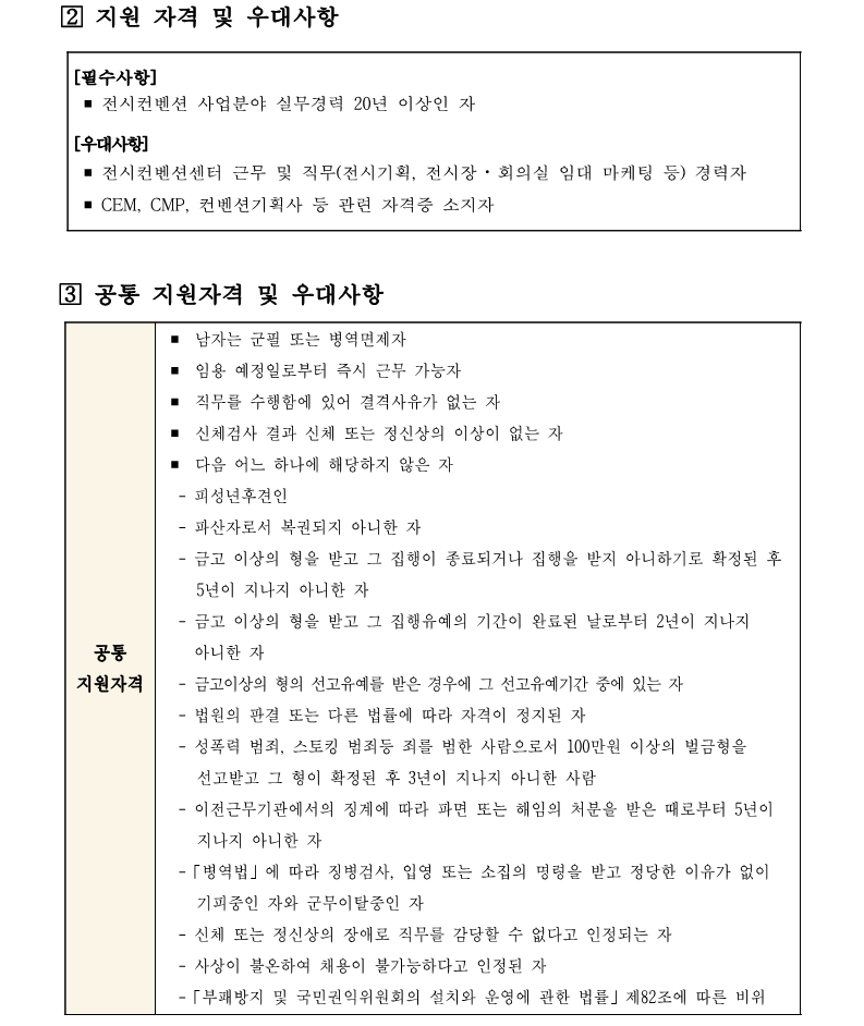 1. MICE사업단장(행정직 1급) 채용 재공고(안)_2.png