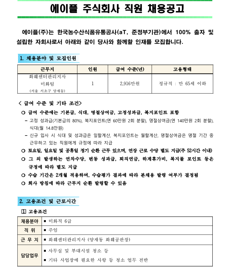 1. 화훼센터관리지사 미화직 6급 직원채용 공고(안)_1.png