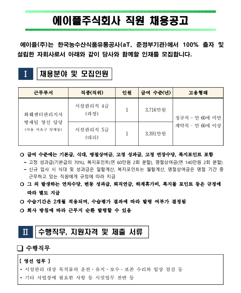화훼센터관리지사 방재팀 영선 직원 채용공고 240930_1.png