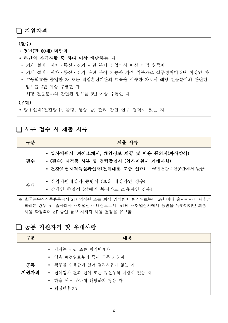 나주사옥 시설 5급 관제팀 대리 채용공고_2024.04.15._2.png