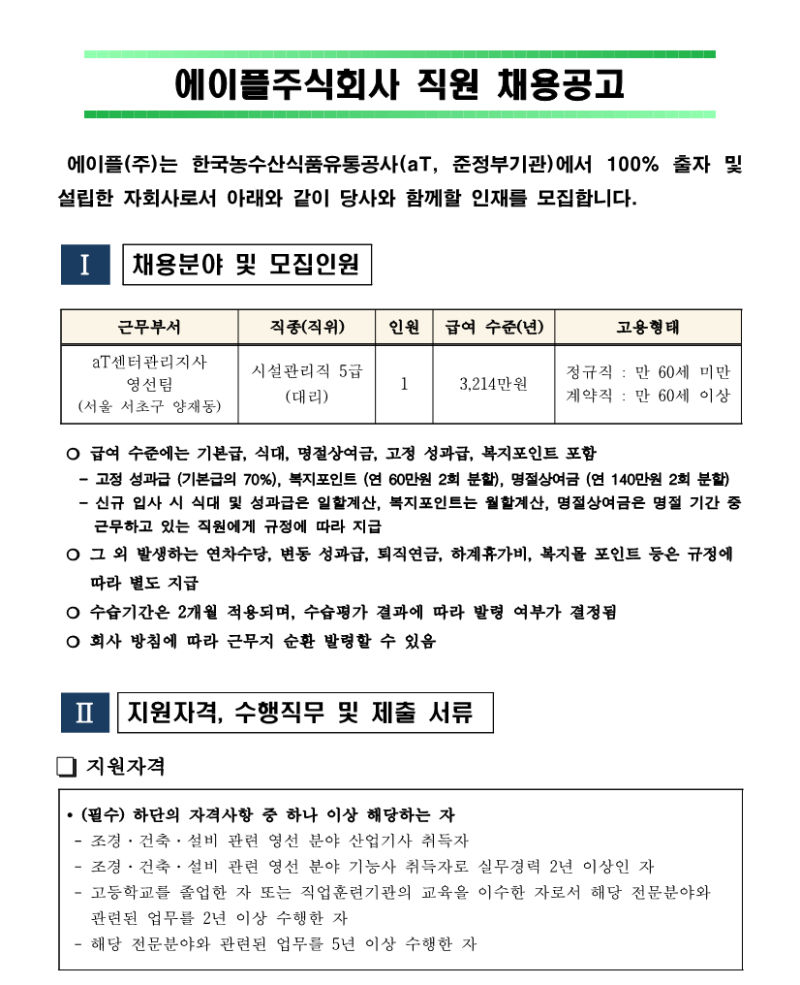 aT센터관리지사 영선팀 대리 채용공고_240704_1.png