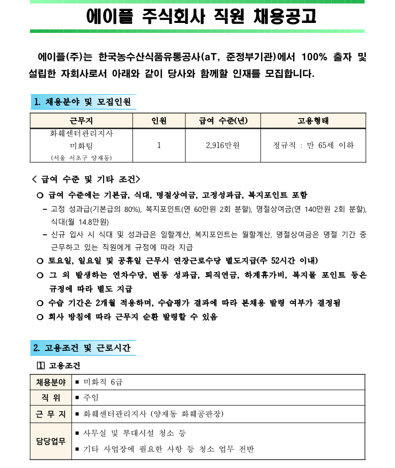 1. 화훼센터관리지사 미화직 6급 직원채용 공고(안)_1.png