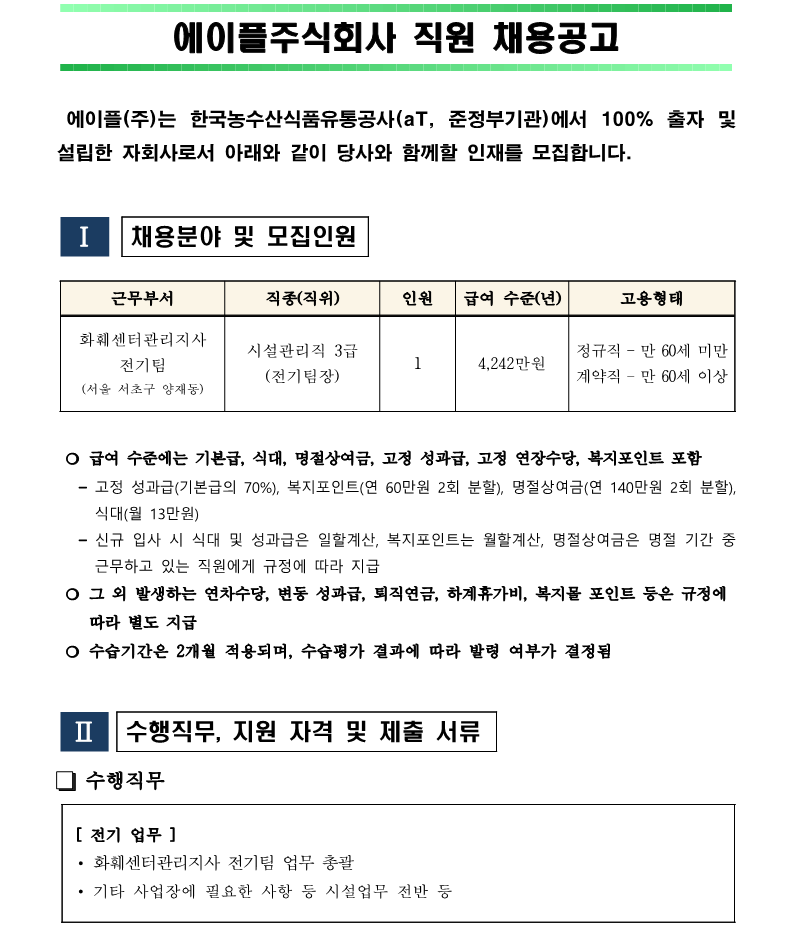 [붙임2]화훼센터관리지사 전기팀장(시설관리직 3급) 채용(안)_1.png
