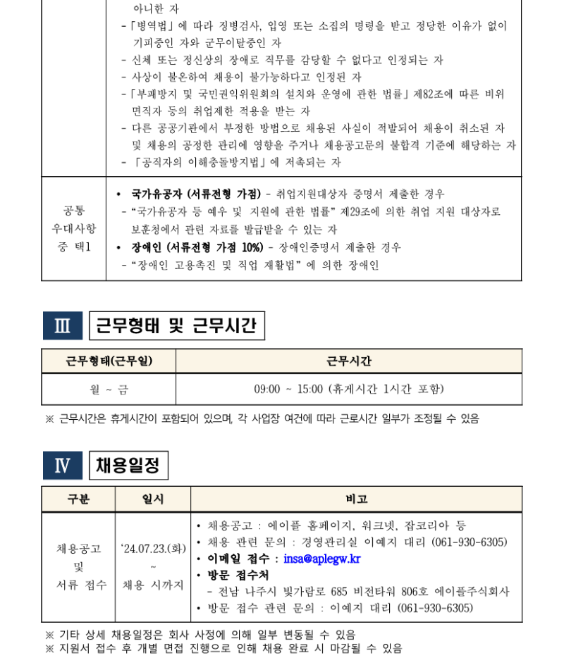 나주사옥 관제팀 시설 5급 단시간 대체인력 채용공고_240723_3.png